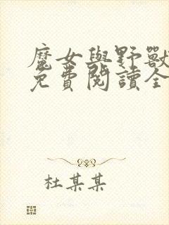 魔女与野兽漫画免费阅读全集