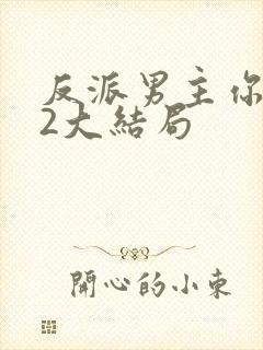 反派男主你好坏2大结局