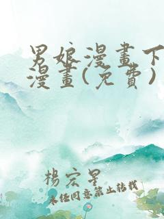 男娘漫画下拉式漫画(免费)