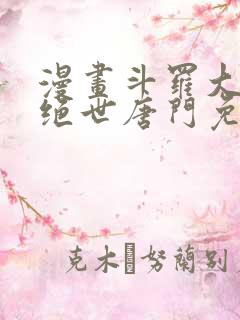 漫画斗罗大陆2绝世唐门免费