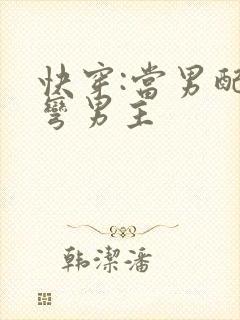 快穿:当男配掰弯男主