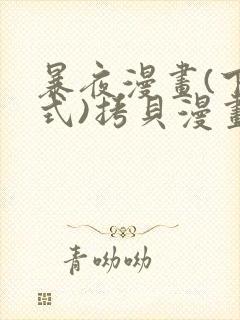 暴夜漫画(下拉式)拷贝漫画