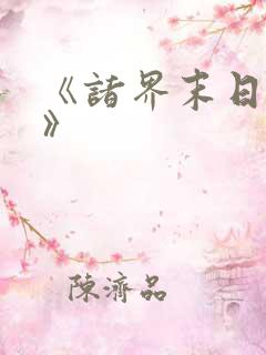 《诸界末日在线》