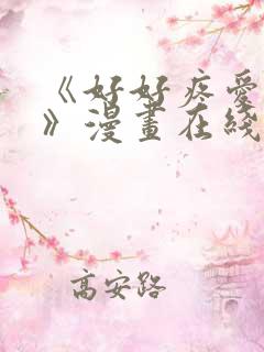 《好好疼爱里面》漫画在线观看免费