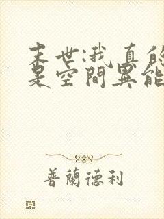 末世:我真的不是空间异能完结