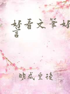 好看文笔好的古言