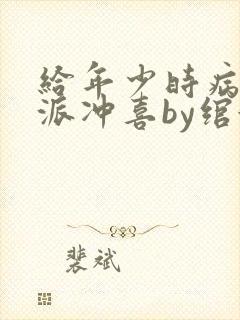 给年少时病弱反派冲喜by绾婉