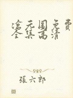 沧元图免费观看全集高清