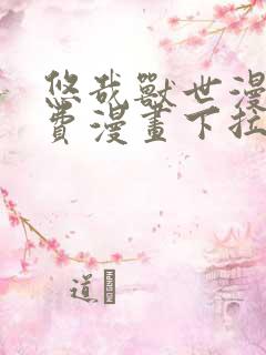 悠哉兽世漫画免费漫画下拉式