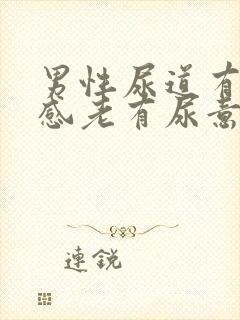 男性尿道有灼热感老有尿意