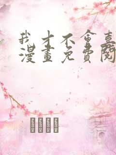 我才不会喜欢你漫画免费阅读全集