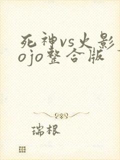 死神vs火影jojo整合版
