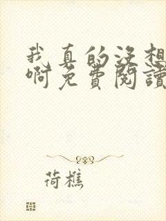 我真的没想重生啊免费阅读漫画