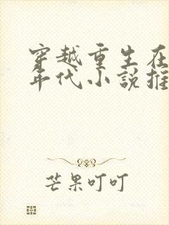 穿越重生在六十年代小说推荐