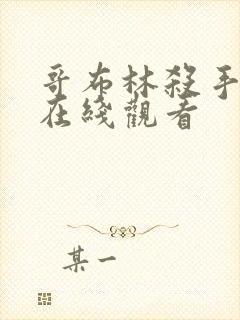 哥布林杀手高清在线观看