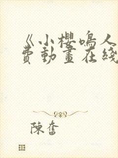 《小樱鸣人》免费动画在线观看