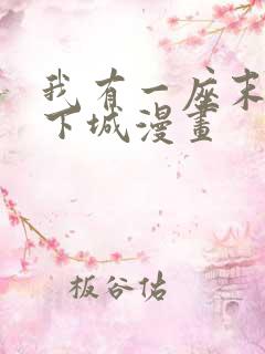 我有一座末世地下城漫画