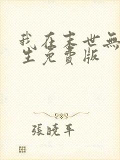 我在末世无限重生免费版