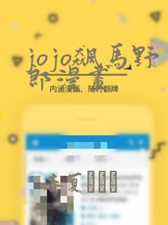 jojo飙马野郎漫画：结局+番外