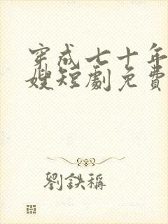 穿成七十年代军嫂短剧免费阅读