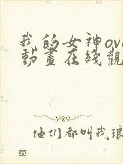 我的女神ova动画在线观看