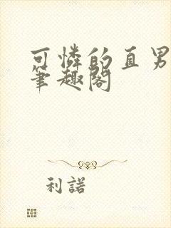 可怜的直男by笔趣阁