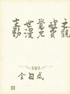 末世觉醒之入侵动漫免费观看全集