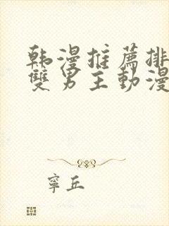 韩漫推荐排行榜双男主动漫