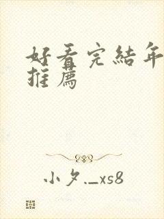 好看完结年代文推荐