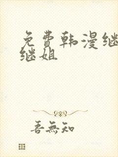 免费韩漫继母与继姐