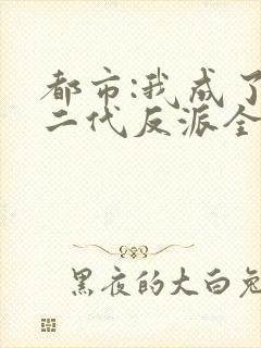 都市:我成了富二代反派全