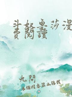 斗奴鲁莎漫画免费阅读