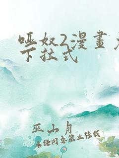 哑奴2漫画免费下拉式