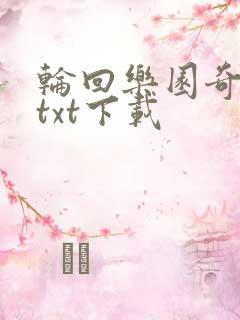轮回乐园奇书网txt下载