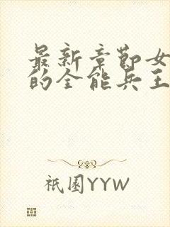 最新章节女总裁的全能兵王