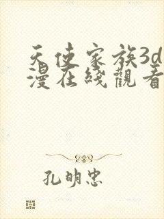 天使家族3d动漫在线观看全集