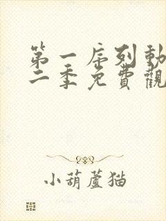 第一序列动漫第二季免费观看全集高清