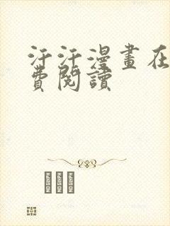 汗汗漫画在线免费阅读