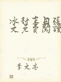 冰封末日张奕全文免费阅读