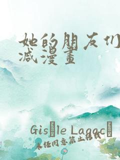 她的朋友们无删减漫画