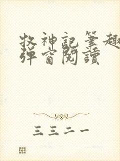 牧神记笔趣阁无弹窗阅读