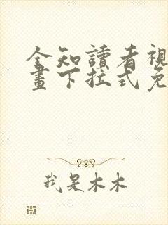 全知读者视角漫画下拉式免费阅读