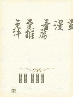 免费 看漫画软件推荐