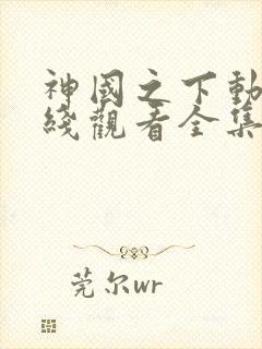 神国之下动漫在线观看全集免费播放