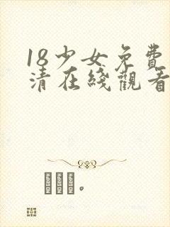 18少女免费高清在线观看电视剧韩国高清