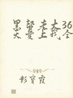 黑帮老大365天爱上我全集免费高清2