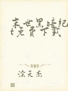 末世黑暗纪txt免费下载