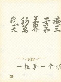 我的弟子遍布诸天万界第三季全集