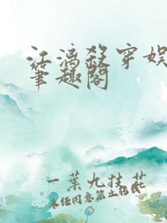 江漓杀穿娱乐圈笔趣阁