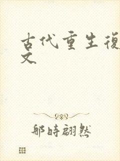 古代重生复仇爽文